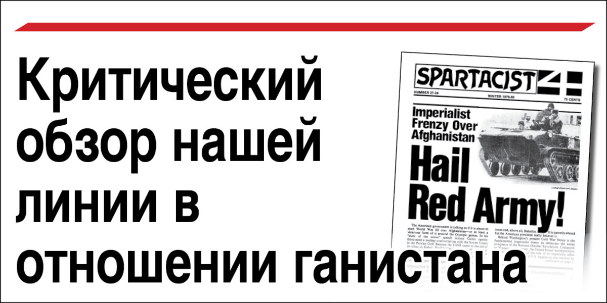 Критический обзор нашей линии в отношении Афганистана