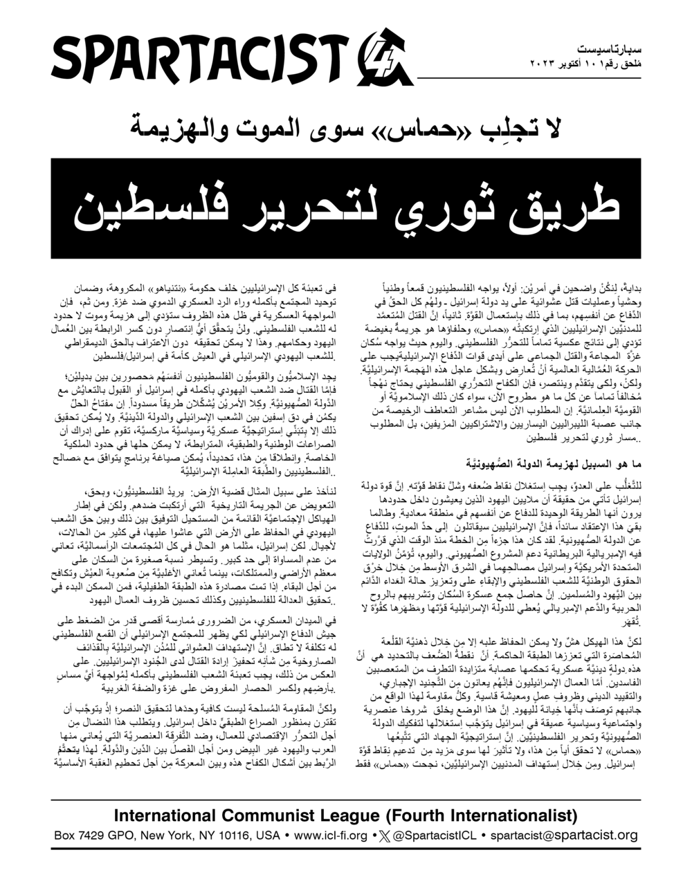 سبارتاسيست (ملاحق باللغة العربي)  |  10 באוקטובר 2023