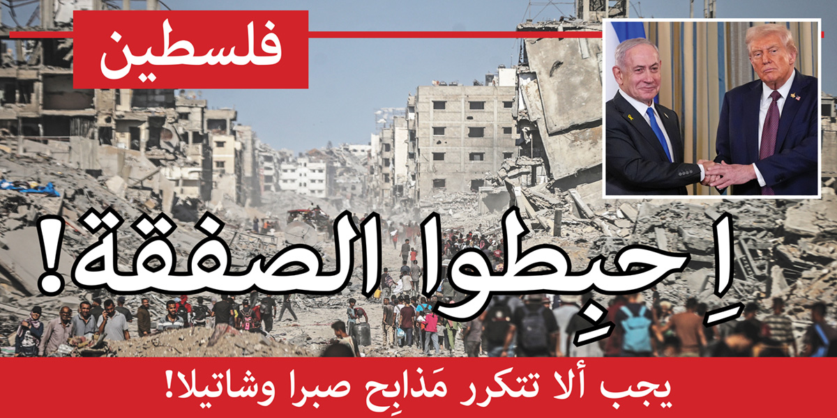 فلسطين | اِحبِطوا الصفقة