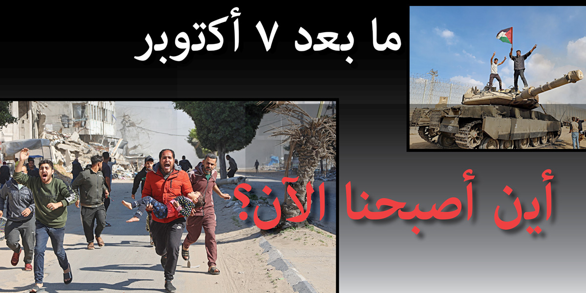 ما ﺑﻌد ٧ أﻛﺗوﺑر: أﯾن أصبحنا الآن؟