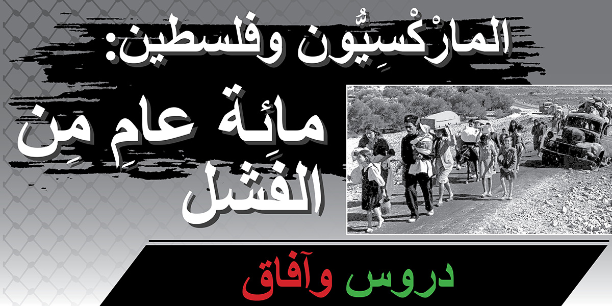 المارْكْسِيُّون وفلسطين: مائة عامِ مِن الفَشل