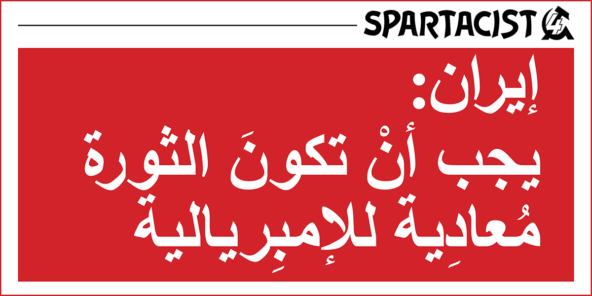 إيران:يجب أنْ تكونَ الثورة مُعادِية للإمبِريالية