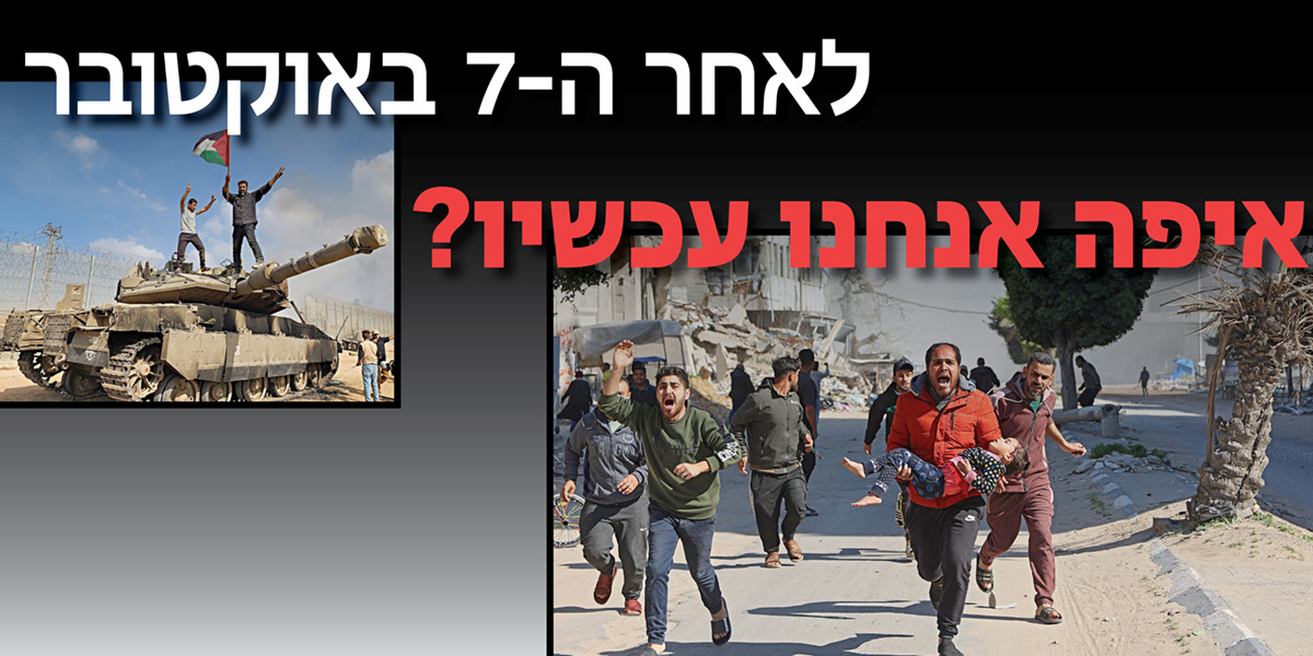 לאחר ה-7 באוקטובר | איפה אנחנו עכשיו?