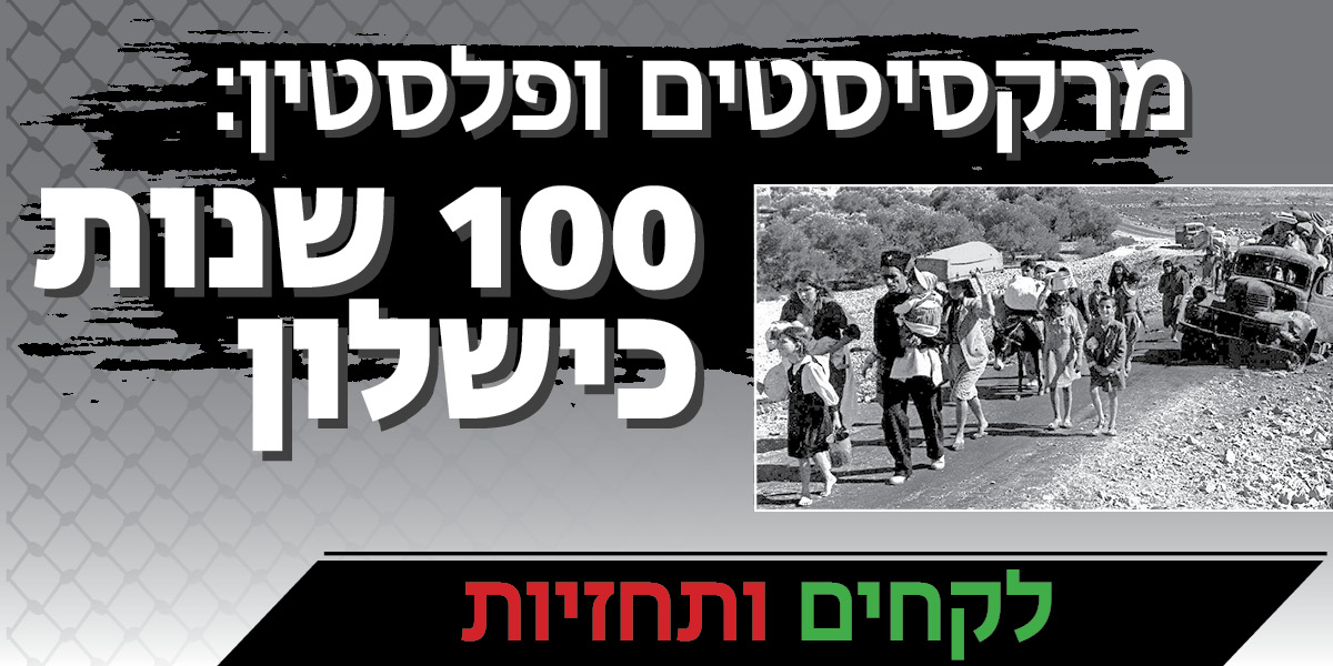 מרקסיסטים ופלסטין: שנות כישלון לקחים ותחזיות