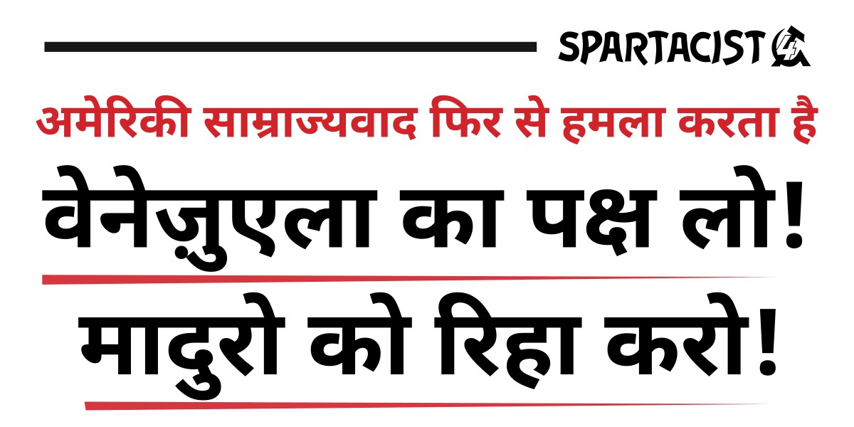 वेनेज़ुएला का पक्ष लो! मादुरो को रिहा करो!