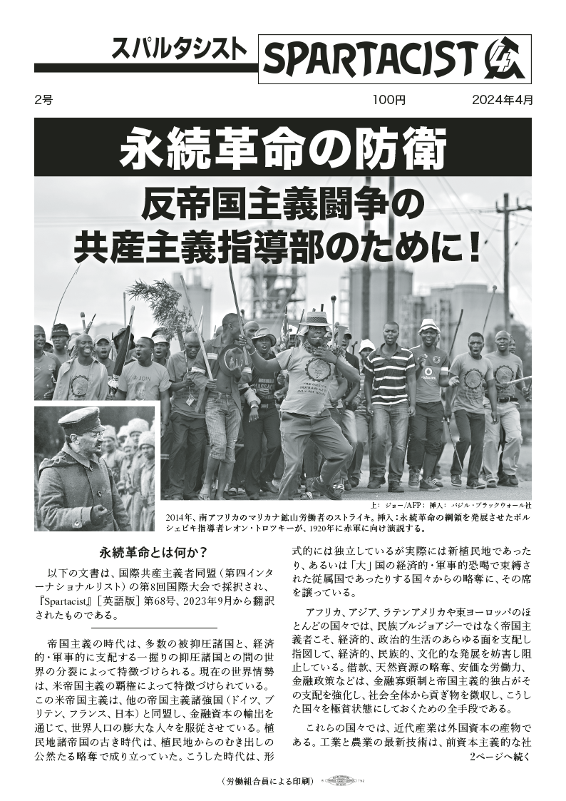 Spartacist (日本語で付録) رقم 2  |  ١٥ أبريل ٢٠٢٤