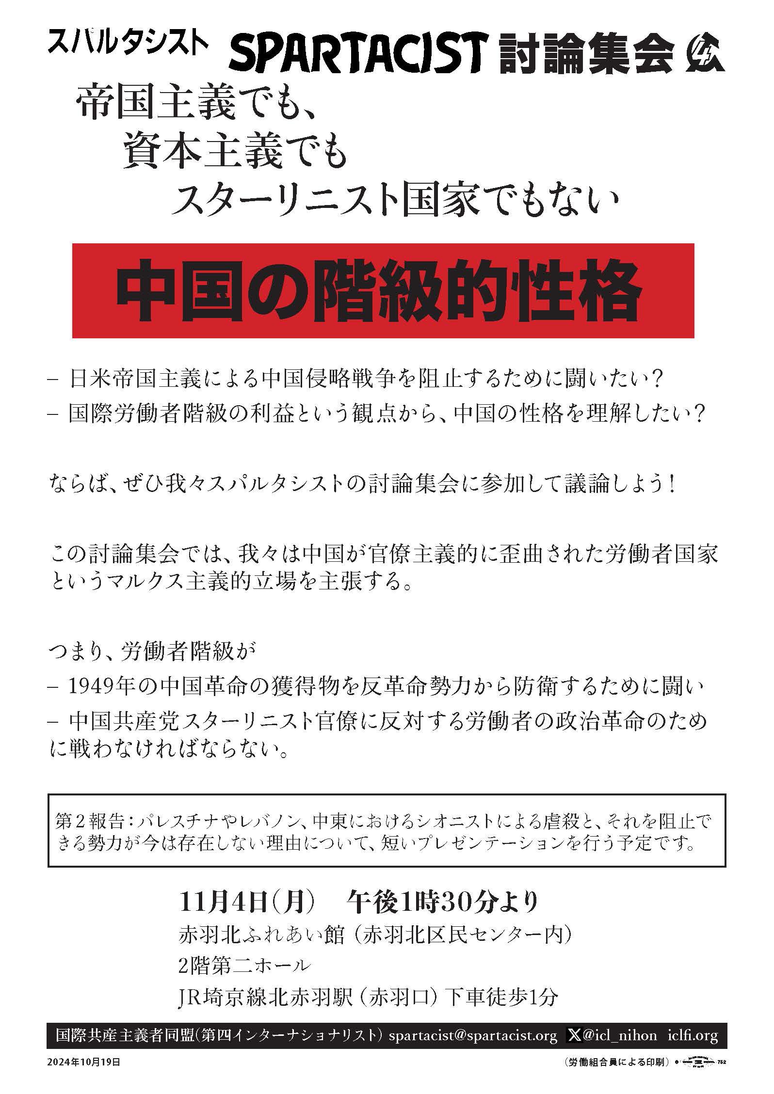 討論集会 | 中国の階級的性格  |  2024年10月19日