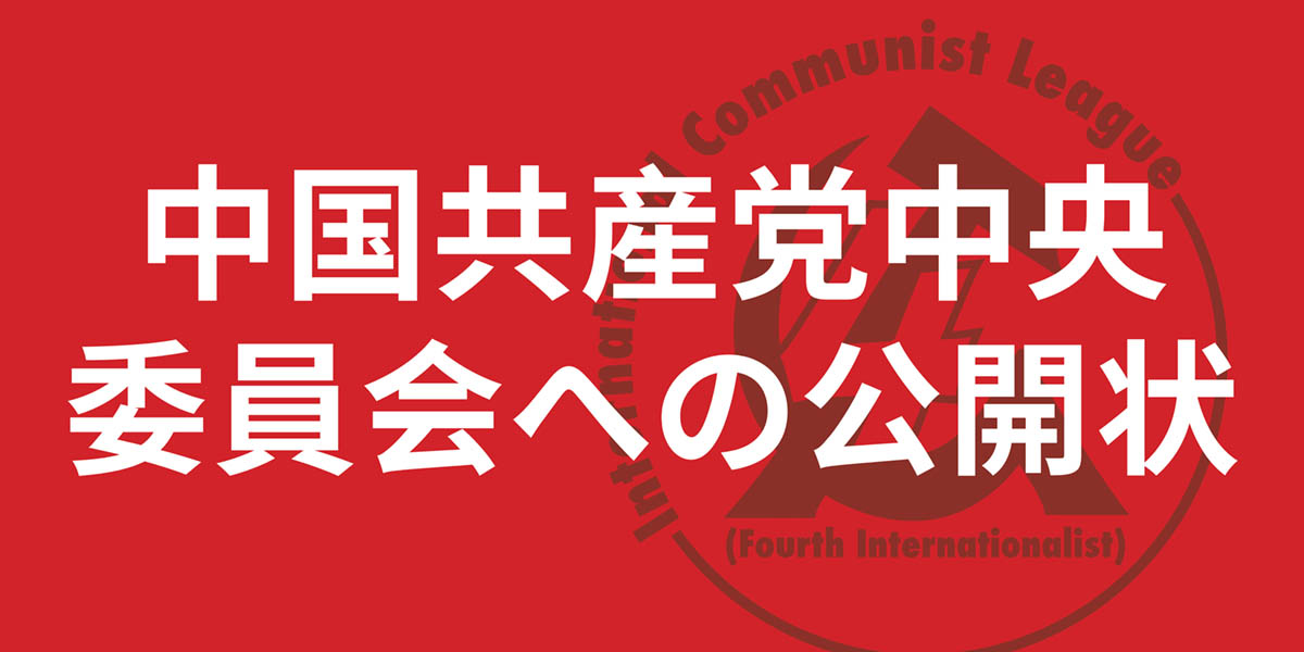 中国共産党中央委員会への公開状  |  2025年5月31日