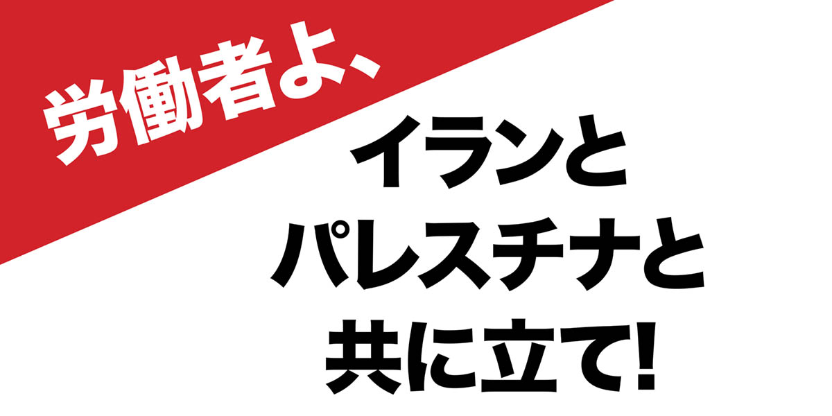 労働者よ、イランとパレスチナと共に立て!