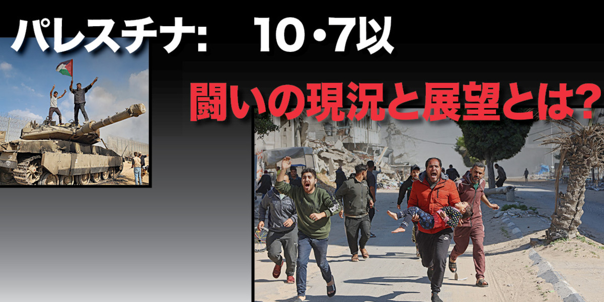 パレスチナ:　10・7以後 | 闘いの現況と展望とは?  |  5 Ağustos 2025