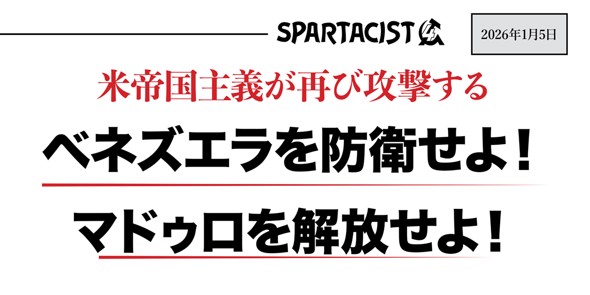 ベネズエラを防衛せよ！ マドゥロを解放せよ！