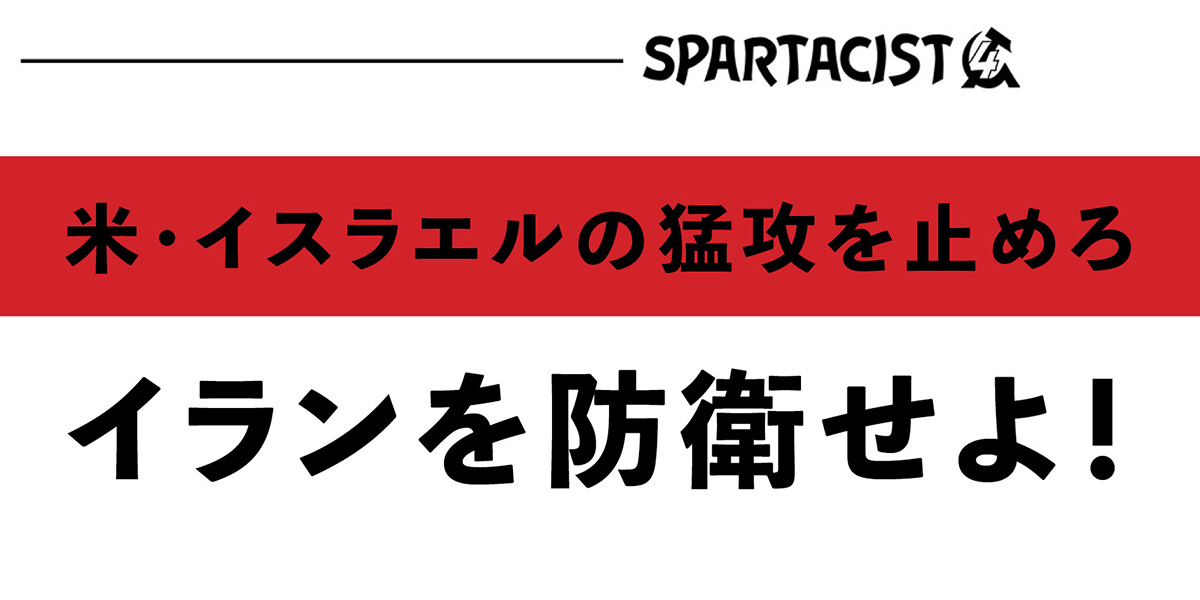 米・イスラエルの猛攻を止めろイランを防衛せよ！