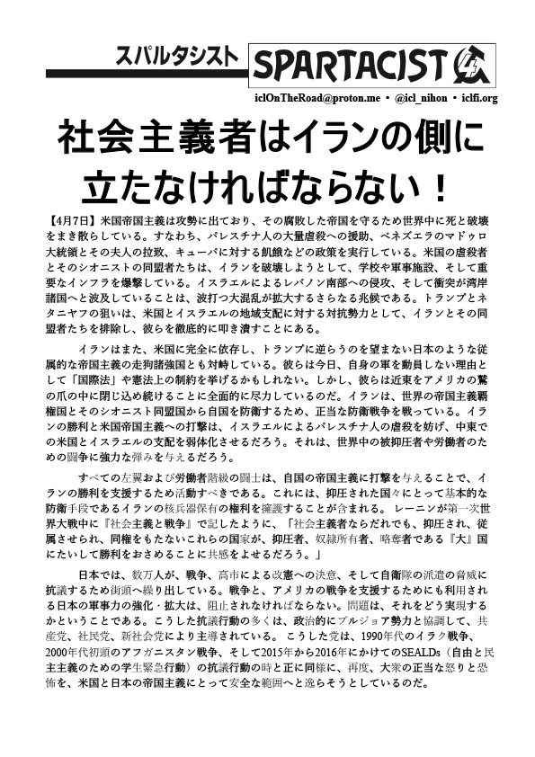 Spartacist (日本語で付録)  |  2026年4月27日