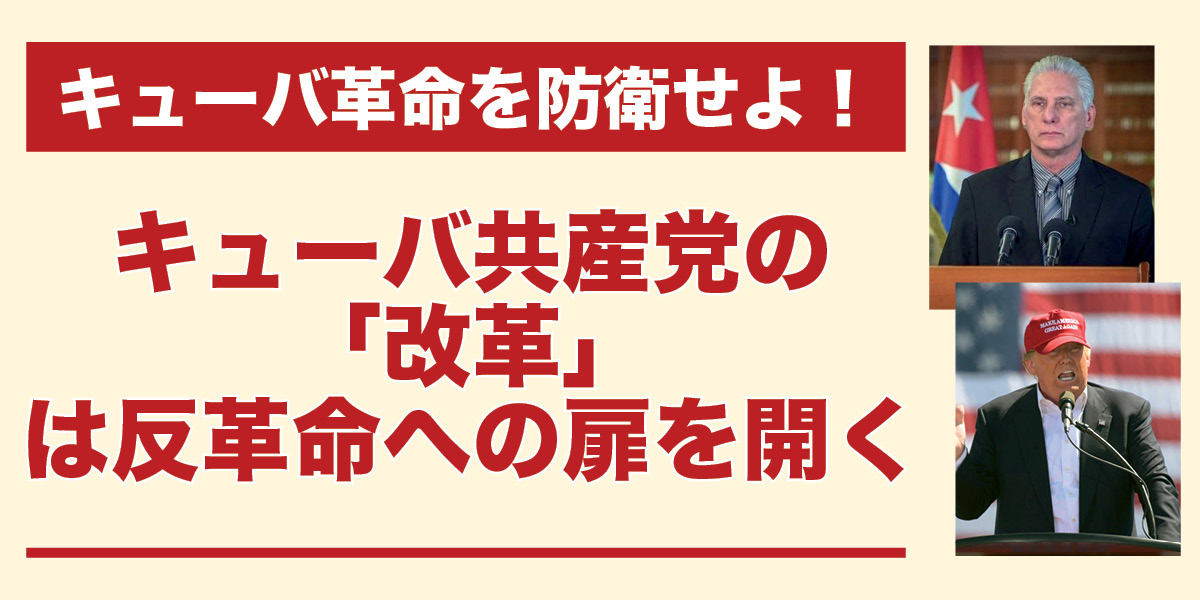 キューバ共産党の「改革」は反革命への扉を開く