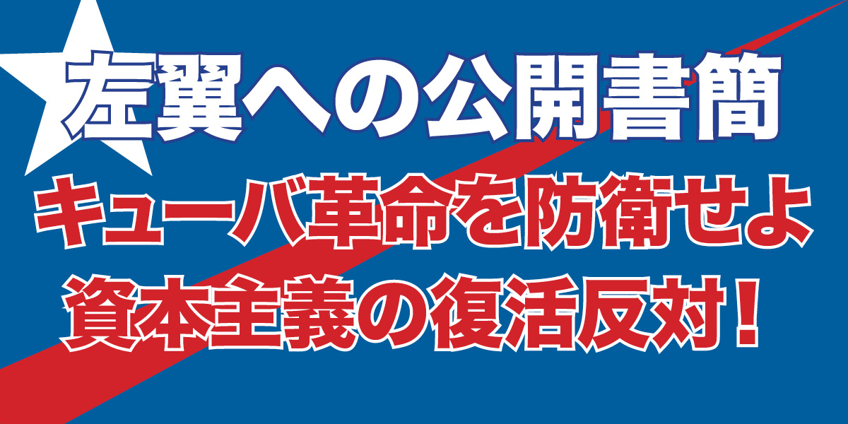 キューバ革命を防衛せよ 資本主義の復活反対！
