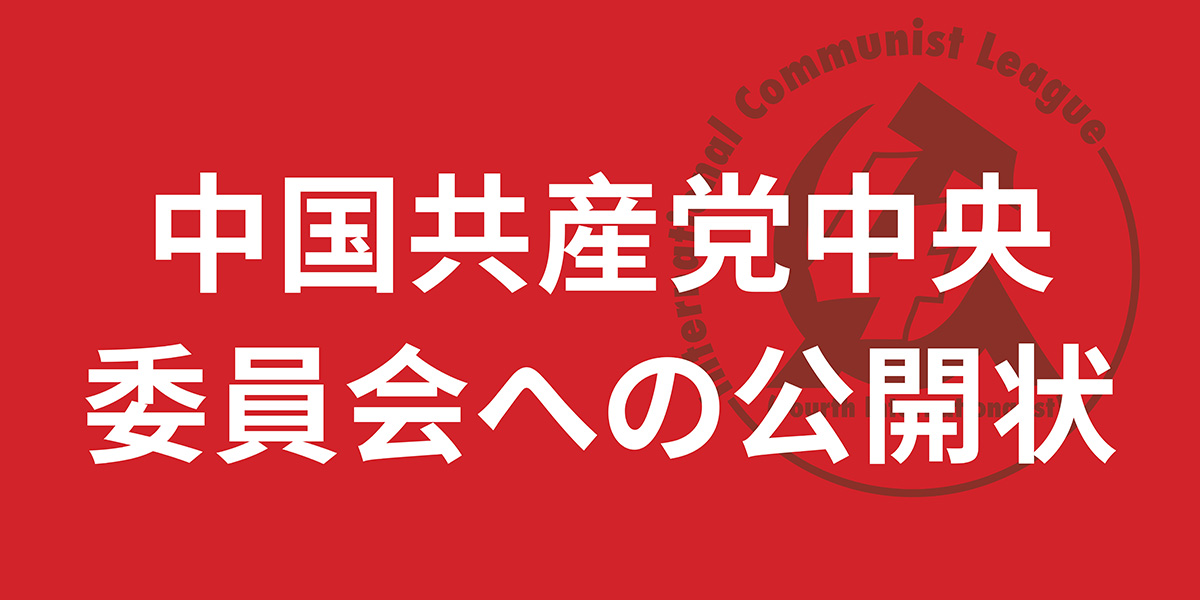 中国共産党中央 委員会への公開状