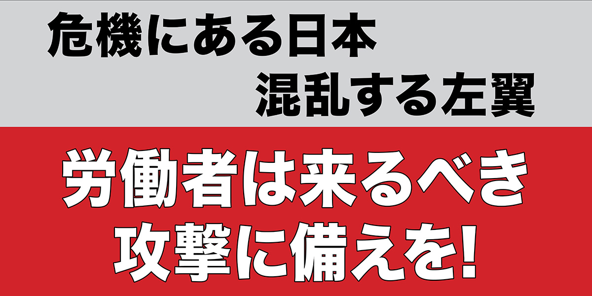 労働者は来るべき 攻撃に備えを!
