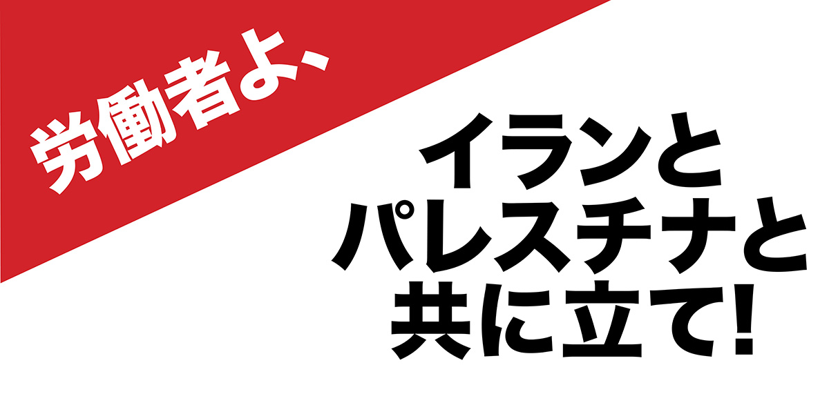 労働者よ、イランとパレスチナと共に立て!