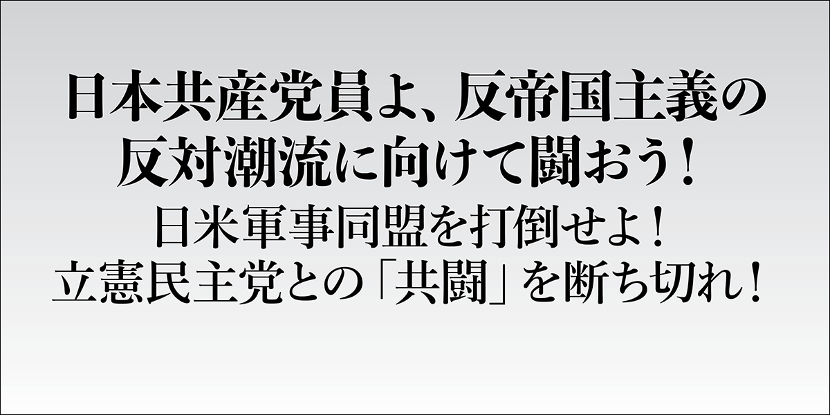 日本共産党員よ、反帝国主義の 反対潮流に向けて闘おう！