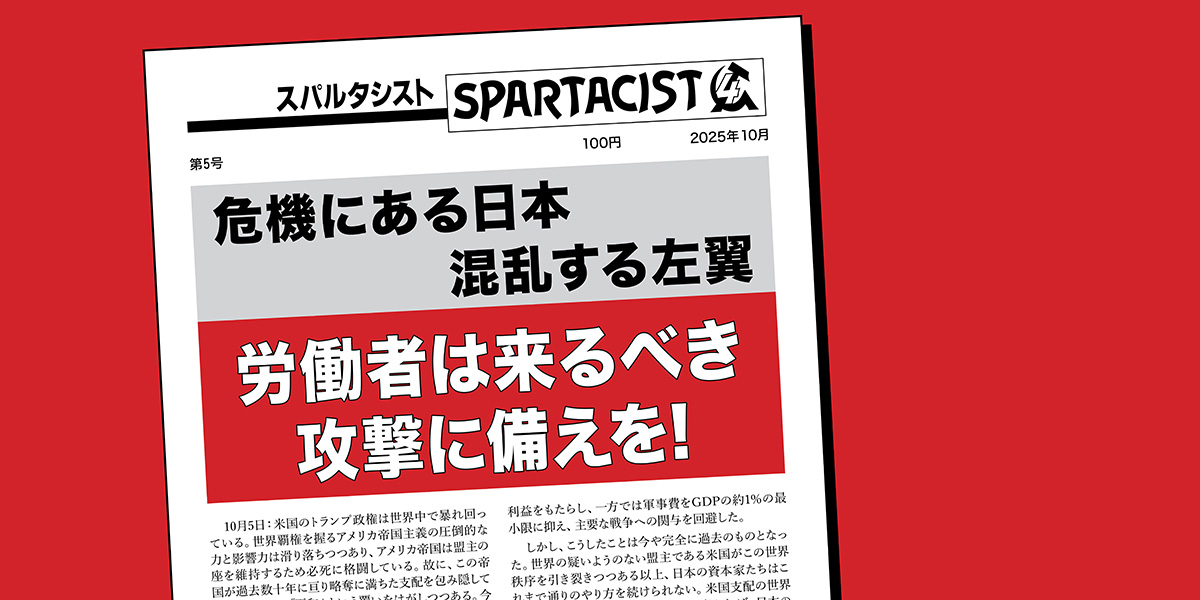 Spartacist (日本語で付録) 号5  |  2025年10月21日