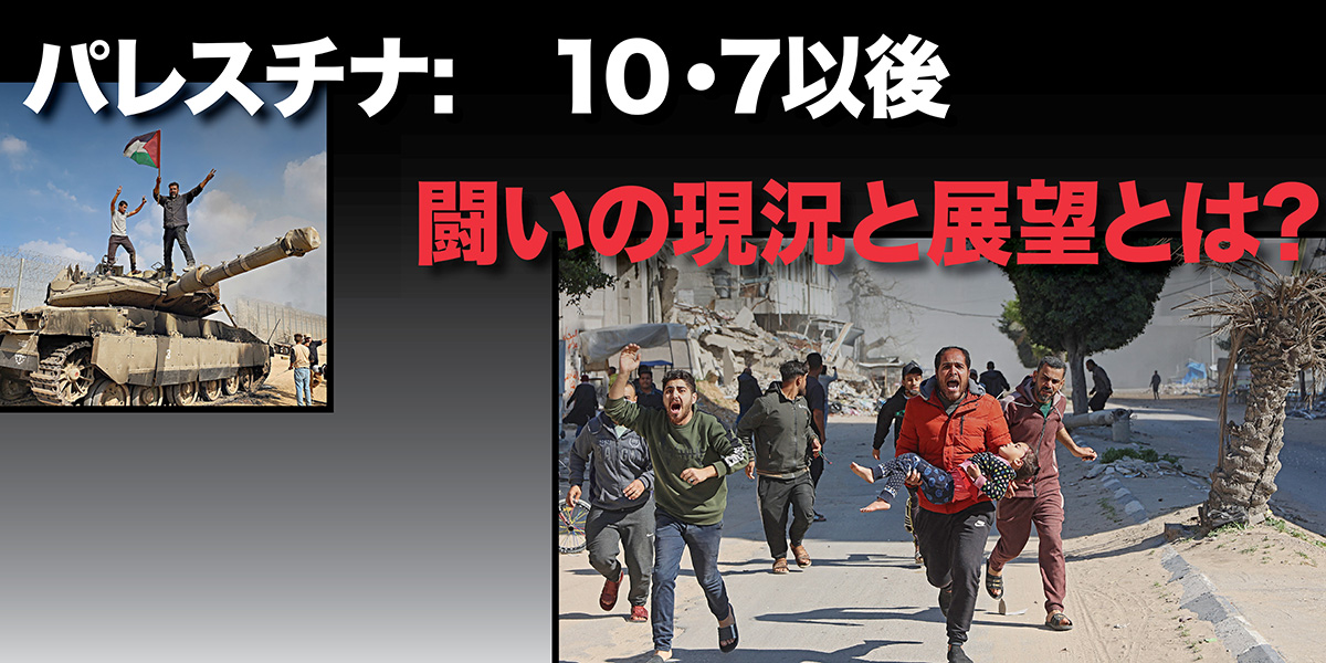 パレスチナ:　10・7以後 | 闘いの現況と展望とは?