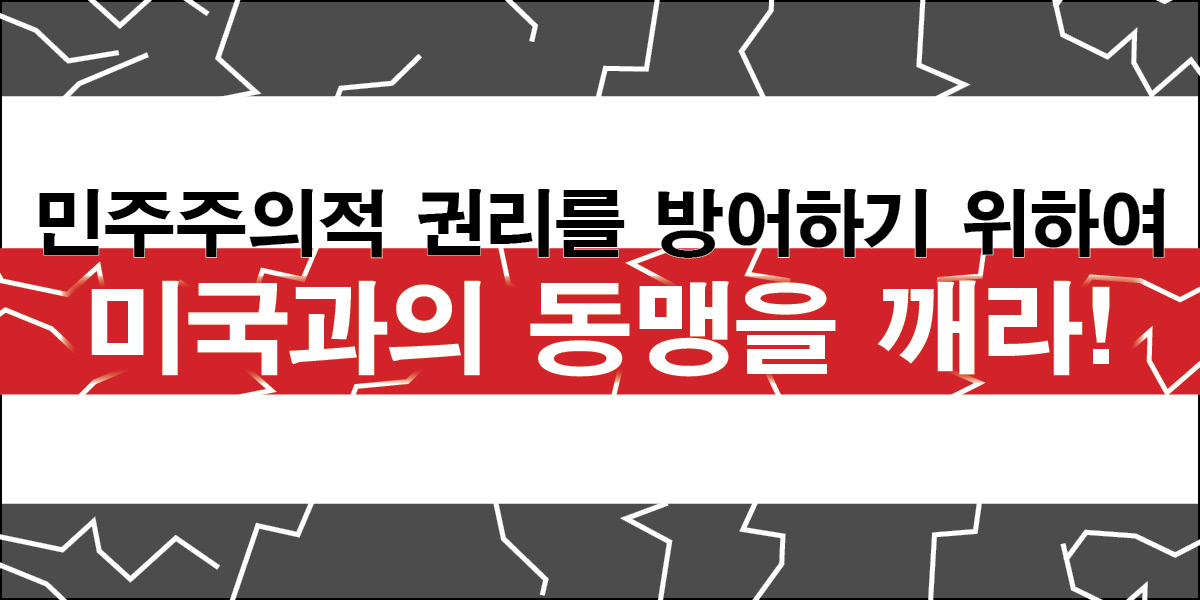 민주주의적 권리를 방어하기 위하여 미국과의 동맹을 깨라!
