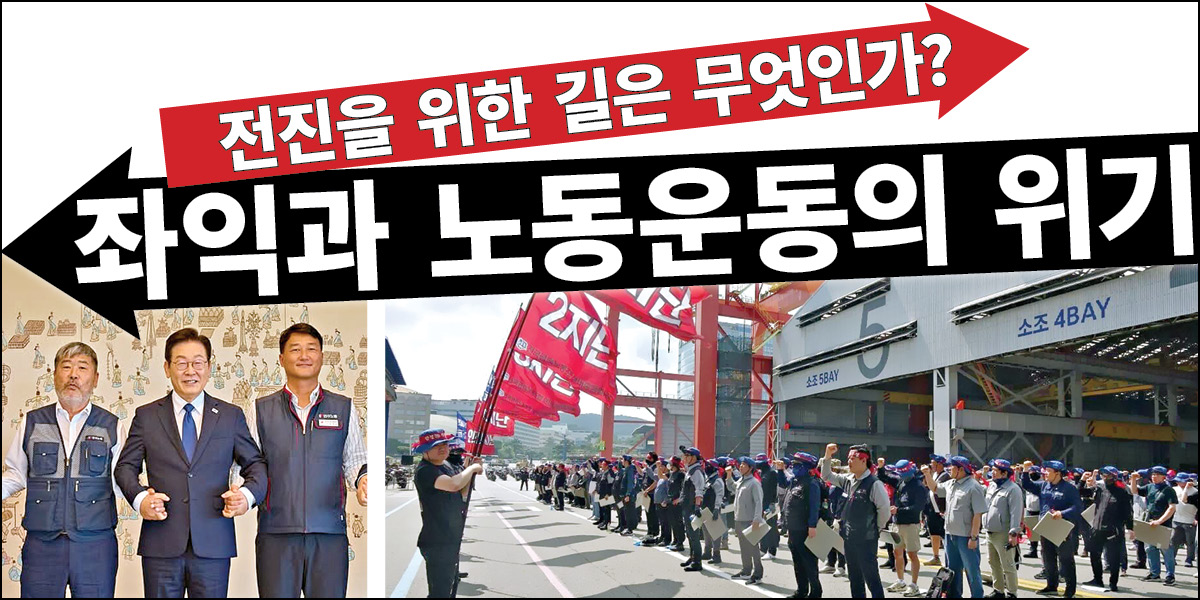 좌익과 노동운동의 위기