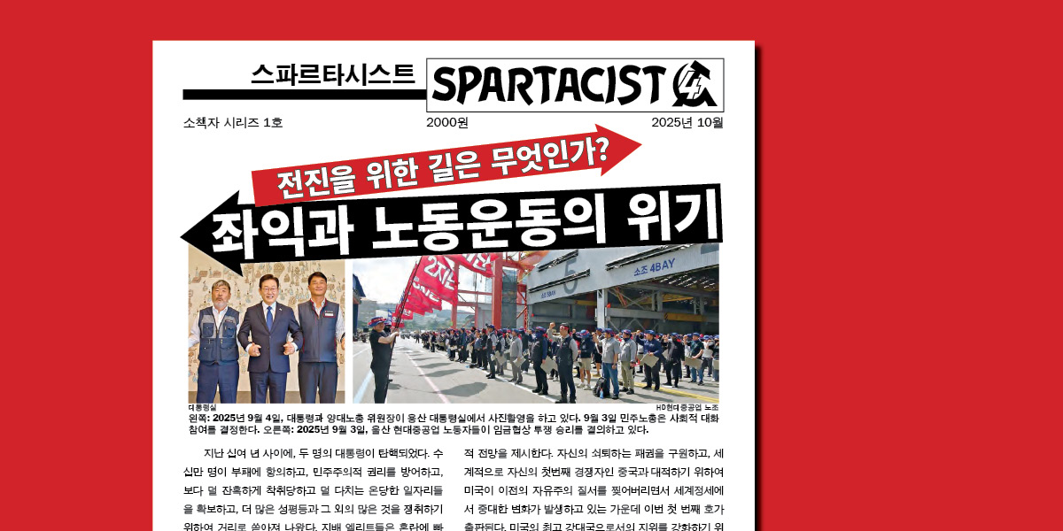 Spartacist (Korean) 1호  |  2025년 10월 27일