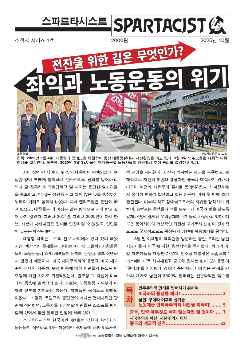 Spartacist (Korean) No. 1  |  Oktubre 27, 2025
