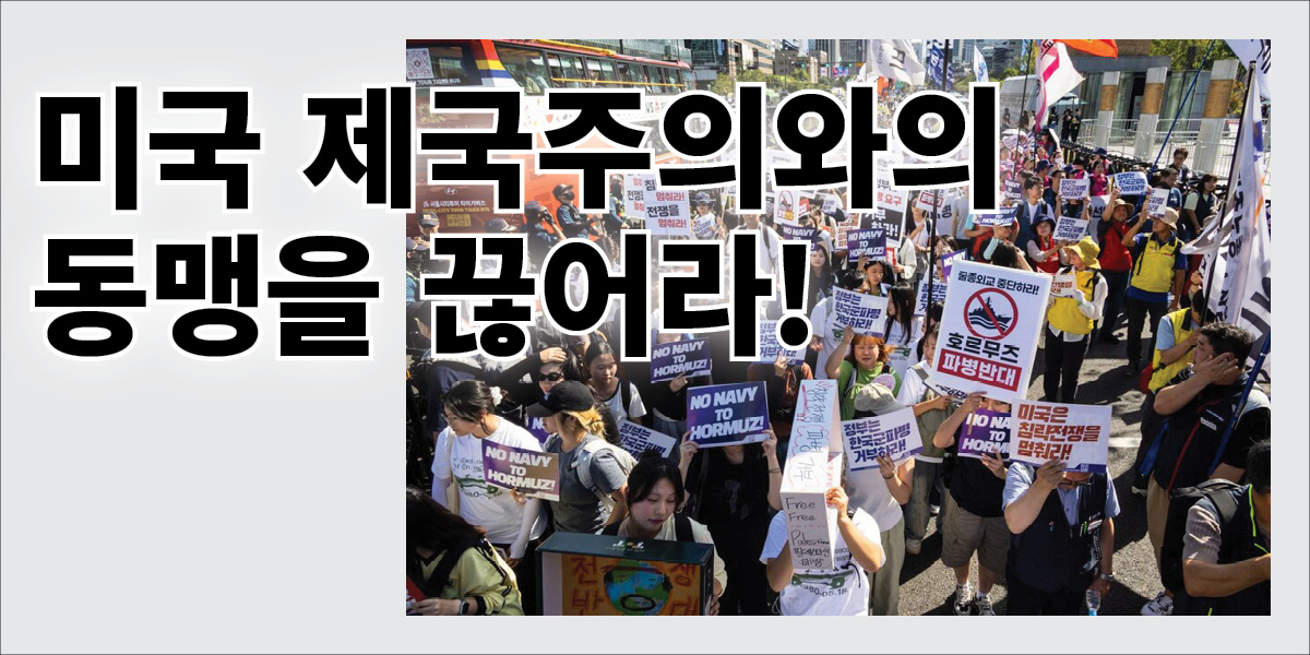 미국 제국주의와의  동맹을 끊어라!