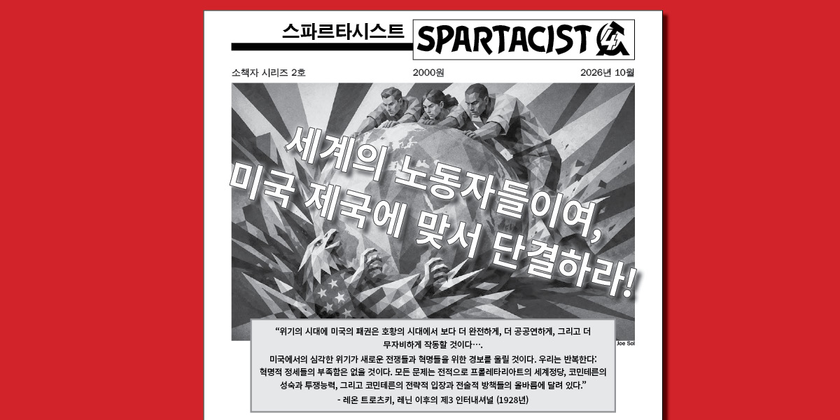 Spartacist (Korean) No. 2  |  27 October 2026