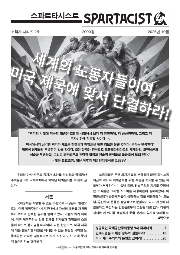 Spartacist (Korean) 2호  |  2026년 10월 27일