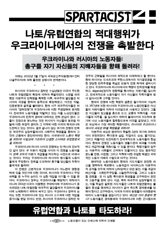Spartacist (Korean)  |  27 февраля 2022 г.