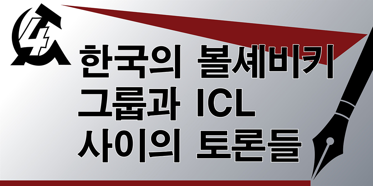 한국의 볼셰비키 그룹과 ICL 사이의 토론들