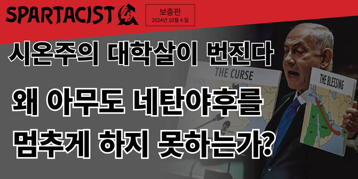 시온주의 대학살이 번진다 | 왜 아무도 네탄야후를 멈추게 하지 못하는가?