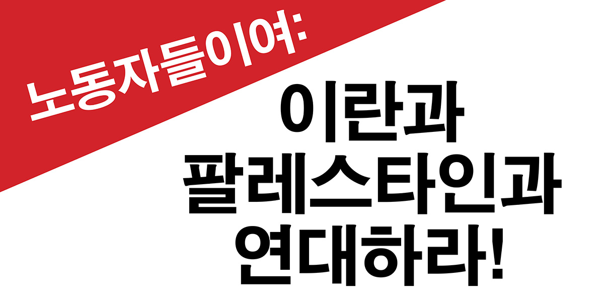 노동자들이여: 이란과 팔레스타인과 연대하라!  |  13 June 2025