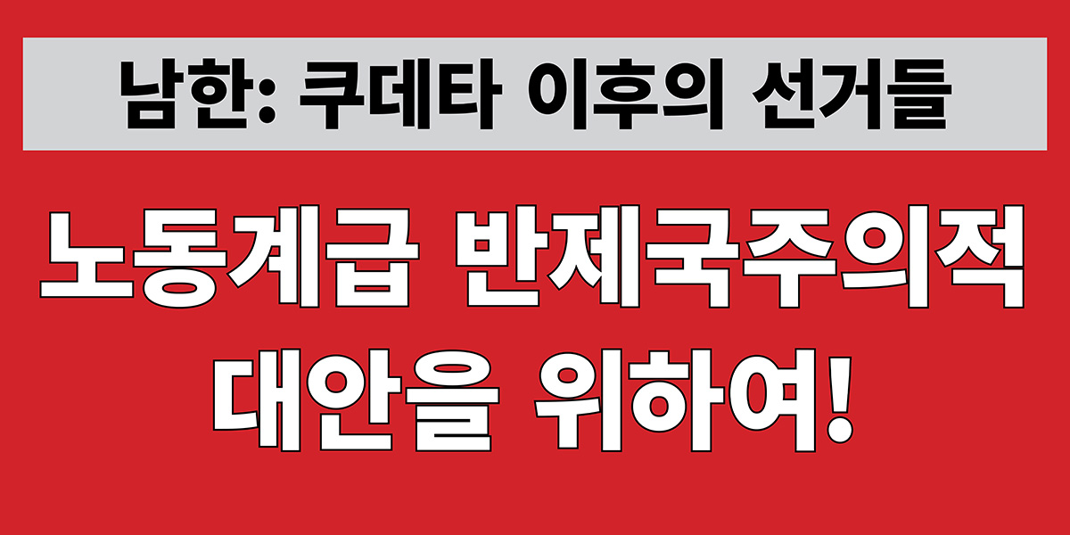 노동계급 반제국주의적 대안을 위하여!