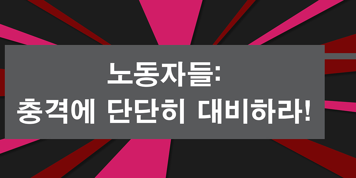 노동자들: 충격에 단단히 대비하라!