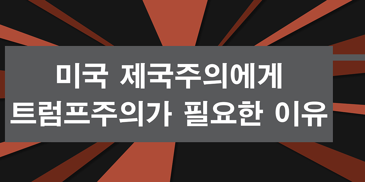 미국 제국주의에게 트럼프주의가 필요한 이유