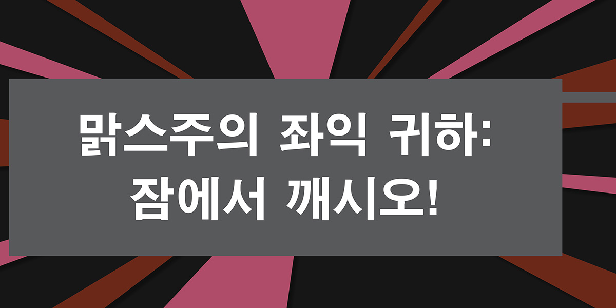 맑스주의 좌익 귀하: 잠에서 깨시오!