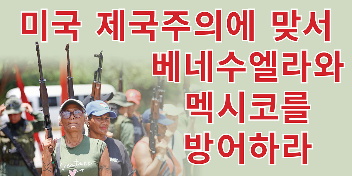 미국 제국주의에 맞서 베네수엘라와 멕시코를 방어하라