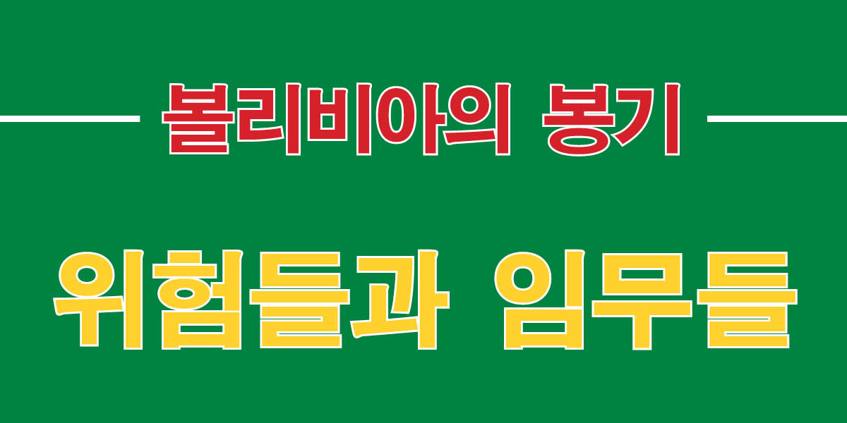 볼리비아의 봉기 | 위험들과 임무들