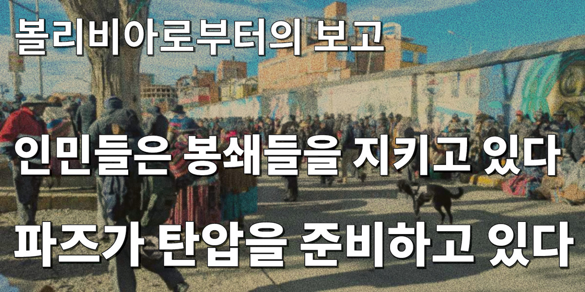 인민들은 봉쇄들을 지키고 있다 | 파즈가 탄압을 준비하고 있다