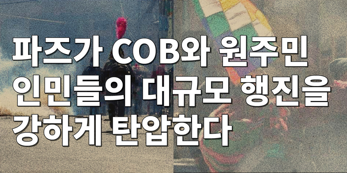 파즈가 COB와 원주민 인민들의 대규모 행진을 강하게 탄압한다