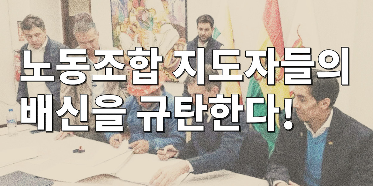 노동조합 지도자들의 배신을 규탄한다!