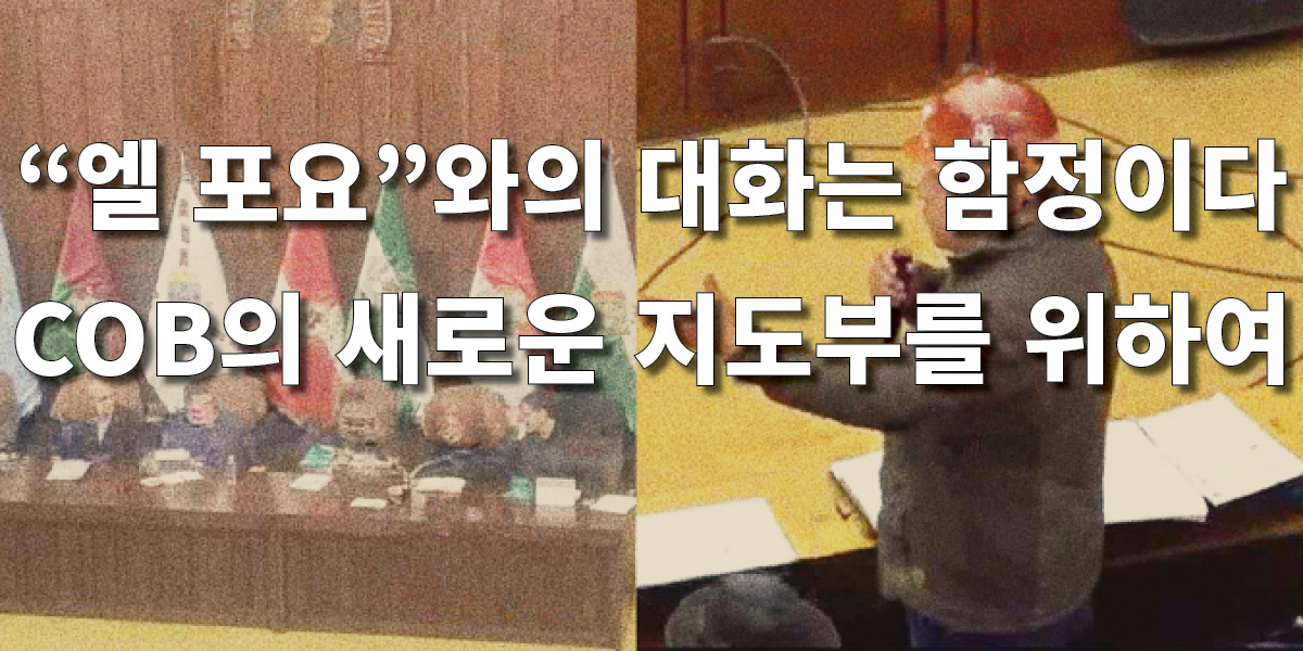 “엘 포요”와의 대화는 함정이다