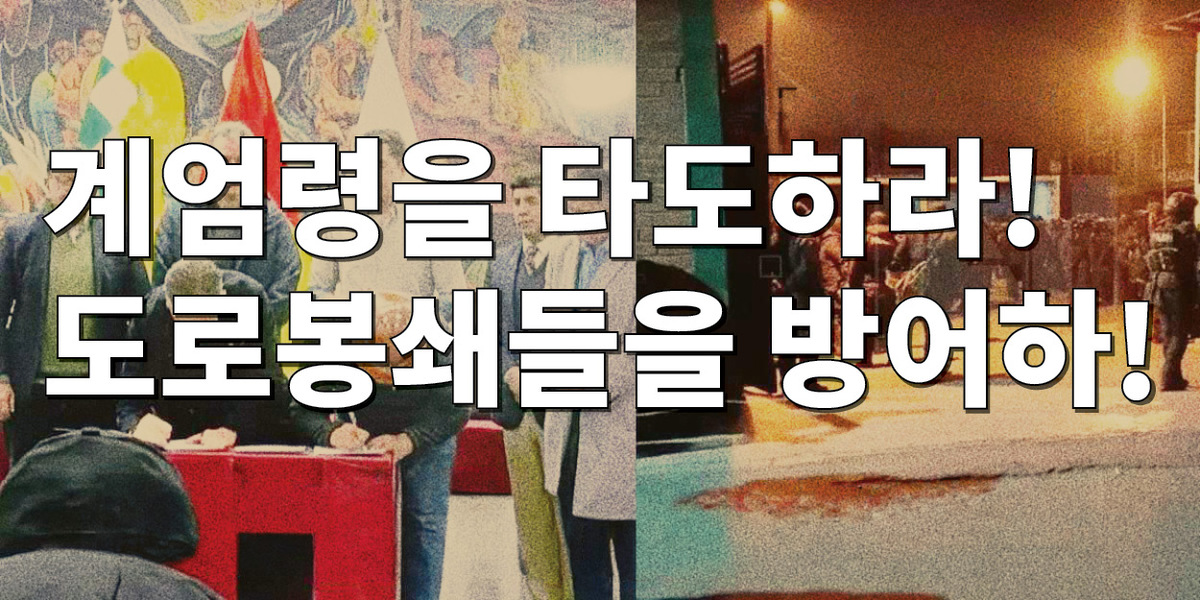 계엄령을 타도하라! 도로봉쇄들을 방어하라!