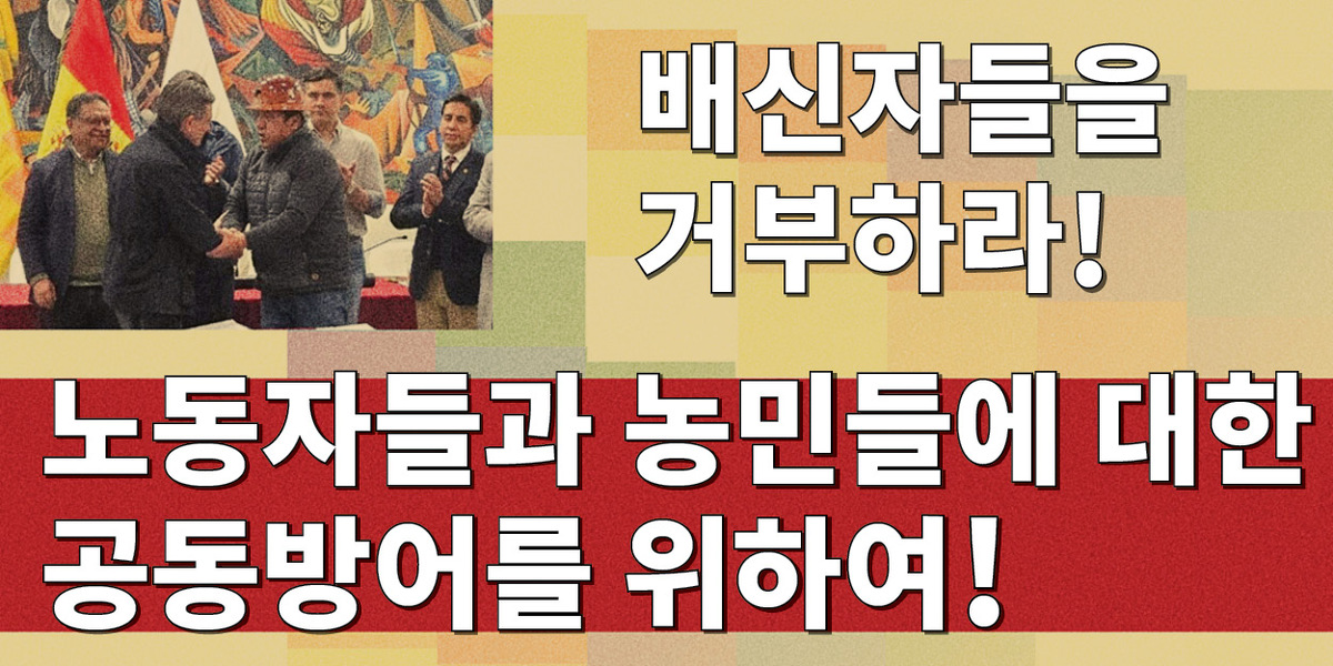 배신자들을 거부하라! 노동자들과 농민들에 대한 공동방어를 위하여!