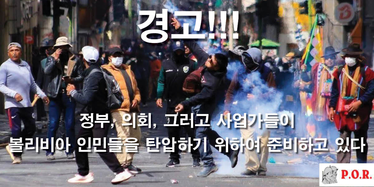 경고!!! 정부, 의회, 그리고 사업가들이 볼리비아 인민들을 탄압하기 위하여 준비하고 있다