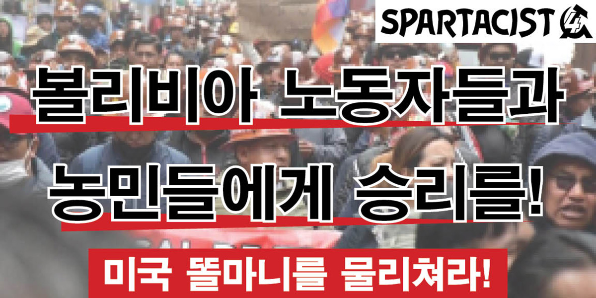볼리비아 노동자들과 농민들에게 승리를!